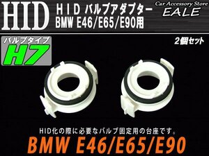 HID バルブアダプター H7バルブ固定に BMW E46 E65 E90 I-41