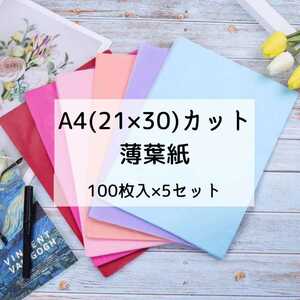 薄葉紙 インナーラップ お花紙 ペーパーフラワー カット ラッピング 包装紙 紙パッキン 緩衝材 カラー半紙