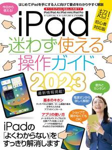 iPad迷わず使える操作ガイド (超初心者向け／全機種対応)