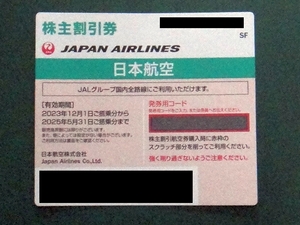 【株主優待券】JAL 2025年5月31日まで ナビでの発券用コード通知可能