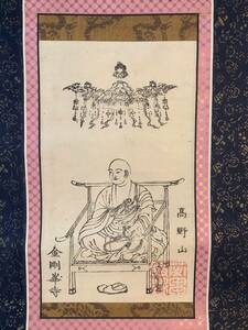 掛軸A6101[弘法大師尊像]紙本版摺　木版画／送料370円　仏画　仏教美術　真言宗開祖　密教　高野山金剛峯寺　古書　護符