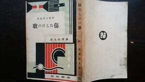 改造社新鋭文学叢書　　藤澤桓夫　『傷だらけの歌』　昭和年　改造社　　並品です　　　Ⅳ