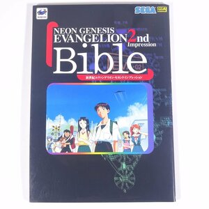 新世紀エヴァンゲリオン 2nd impression セカンドインプレッション Bible バイブル ソフトバンク 1997 大型本 ゲーム セガサターン SS