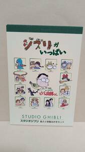 即決! スタジオジブリ　絵入り官製はがきセット　ジブリがいっぱい　　ナウシカ・ラピュタ・トトロ・魔女の宅急便　他