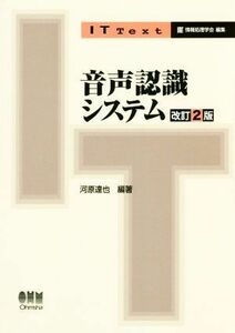 音声認識システム　改訂２版 ＩＴ　ｔｅｘｔ／情報処理学会(編者),河原達也