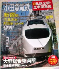 週刊朝日百科 小田急電鉄1　創刊号、私鉄全駅・全車両基地 No.01、30駅