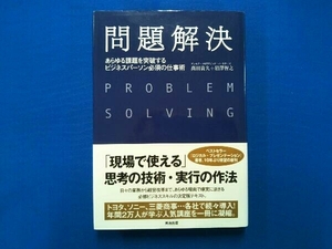 問題解決 高田貴久