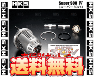 HKS エッチケーエス スーパーSQV4/IV (車種別キット+サクションリターンセット) レガシィB4/ツーリングワゴン BM9/BR9 09/5～(71008-AF014V