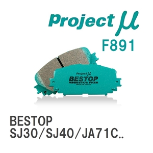 【Projectμ】 ブレーキパッド BESTOP F891 スズキ ジムニー SJ30/SJ40/JA71C/JA71V/JA51C/JA51V/JA51W/JA11C/JA11V/JA12C/JA1...