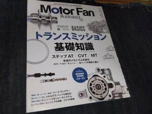 モーターファンイラストレーテッド☆147　トランスミッション基礎知識