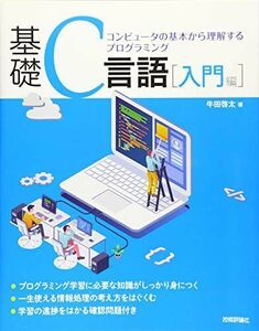 [A11997504]基礎C言語[入門編]――コンピュータの基本から理解するプログラミング