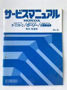 HONDA　サービスマニュアル　ACTY オープンカーゴ　ACTY ローリー　ACTY 2輪搬送車　構造・整備編　GD-HA6型　GD-HA7型　　TM7993