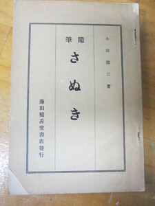 ○「随筆 さぬき」小田徳三 藤田積善堂書店 昭和10年