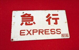 昭和レトロ　ホーロー　鉄道グッズ　急行　指定席　尾久客　ホーロー看板　看板　鉄道看板　廃品　国鉄