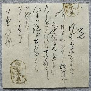 古文書 江戸時代の領収書 覚 紀州西坂本 南 若水屋 西坂本村 那賀郡 和歌山県 金田家