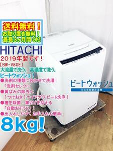 ★送料無料★2019年製★極上超美品 中古★日立 8㎏ ビートウォッシュ!＜つけおき＞ナイアガラビート洗浄!! 洗濯機【BW-V80E-W】D97F