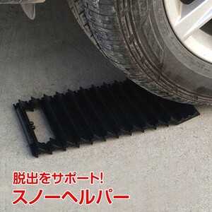 送料無料 スタックステップ スノーヘルパー 脱出 脱輪 タイヤ 滑り止め 車 緊急 雪 砂路 泥路 簡単 スクレーパー タイヤチェーン ee254