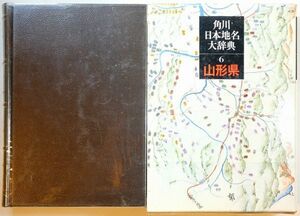 060000山形 「角川日本地名大辞典〈6〉 山形県」角川日本地名大辞典編纂委員会 角川書店 菊判 112866