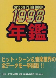 【中古】 オリコン年鑑 1998