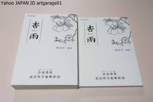 杏雨・2冊/杏雨書屋/薬種抄本/ボタニカルアートの歴史/東西をにぎわす薬用植物/敦煌と新修本草・なぜそこにあったのか/渋江抽斎と医学館