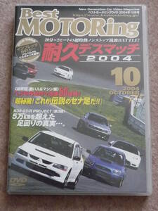 ベストモータリング 2004年10月号 DVD ベスモ ランエボⅧ MR WRX STI GDB NSX-R NA2 BMW M3 RX-8 S2000 インテR DC5 R32