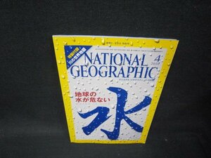 ナショナルジオグラフィック日本版2010年4月号　水　/PCC