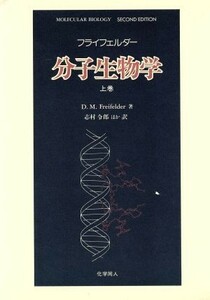 分子生物学(上巻)／Ｄ．Ｍ．フライフェルダー【著】，志村令郎【ほか訳】
