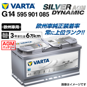 595-901-085 (G14) BMW 3シリーズF30 VARTA 高スペック バッテリー SILVER Dynamic AGM 95A