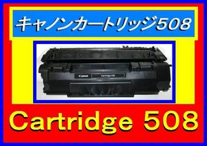 キャノン トナーカートリッジ508・標準量：2,500枚仕様・Canon Satera LBP-3300・CRG-508・0266B004