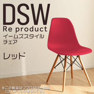 サイドシェルチェア イームズ リプロダクト レッド DSW eames 椅子 木脚 カフェ 北欧 デザイナーズチェア ダイニングチェア 赤