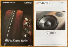 【カタログ】SANSUI SP-1010、Infinity IRS&Kappa