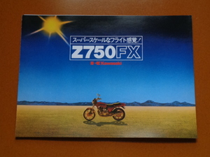 Z750FX　カタログ。検 Z1、Z2、Z750 RS GP、Z1-R、Z1000 MKⅡ J R、GPZ、空冷、4気筒、カワサキ、旧車