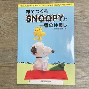 J-820■紙でつくるSNOOPYと一番の仲良し■ペーパークラフト■斎藤 歩/著■集文社■2007年11月8日 第1版