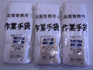☆未使用☆　作業手袋　綿100％　S　12双組×3　綿スムス手袋　長期保管品