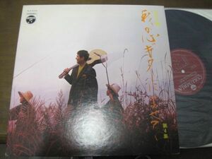 山本丈晴 - 我が心ギターによせて 第4集 /童謡/国内盤LPレコード