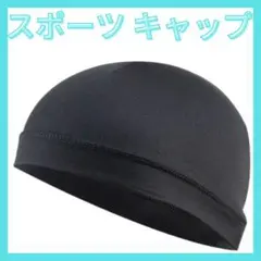 スポーツキャップ 黒 洗える インナーキャップ メッシュ 作業用 水泳帽
