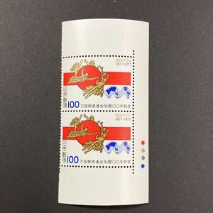 万博郵便連合 加盟100年記念/1977年/100円×2枚/未使用/コレクション/額面200円/切手/趣味/日本郵便/記念