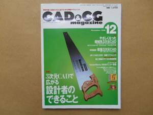 ★　中古　CAD&CGマガジン　1999年12月号　3次元CADで広がる設計者のできること　TA5