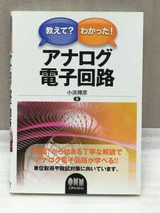 教えて?わかった!　アナログ電子回路　小浜 輝彦　オーム社