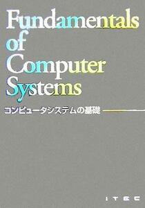 コンピュータシステムの基礎／アイテック情報技術教育研究所(著者)