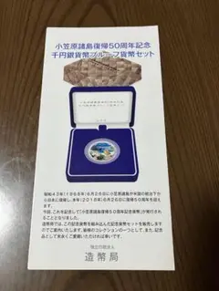 未開封　小笠原諸島復帰50周年記念千円銀貨幣