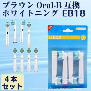 追跡あり EB18 ホワイトニング4本 BRAUN オーラルB互換 電動歯ブラシ替え Oral-b ブラウン (p5