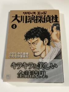 ひじかた憂峰　狩撫麻礼　たなか亜希夫　リバースエッジ 大川端探偵社　4　Wサイン本　初版　Autographed　簽名書