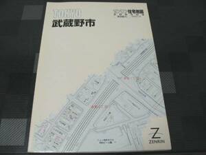 ゼンリン住宅地図 東京都 武蔵野市 2005 04 A4判