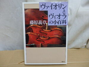 LL//本 【ヴァイオリンとヴィオラの小百科】 藤原義章 春秋社 楽器を選ぶ 日頃の手入れ 調律と修理 基本動作 調弦 音の出し方 練習方法 他