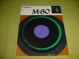 即決！1977年5月　ONKYO　M-80　スピーカーのカタログ