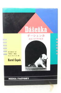 初版古書「ダーシェンカ あるいは子犬の生活」カレル チャペック著 メディアファクトリー 1984年 ジャンク扱い X178