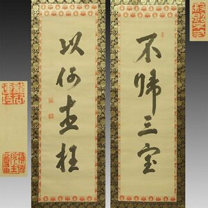 【真作】喜聞◆『大谷尊由 一行書(四字書) 2種』 双幅 古筆 古文書 古書 能書家 浄土真宗 西本願寺 大谷光瑞の弟 茶道 京都 明治 大正 昭和