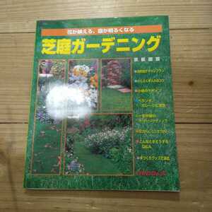 芝庭ガーデニング　花が映える、庭が明るくなる （Ｇａｒｄｅｎｉｎｇ　ｍｏｏｋ　ｓｅｒｉｅｓ） 京阪園芸株式会社／著　中古本