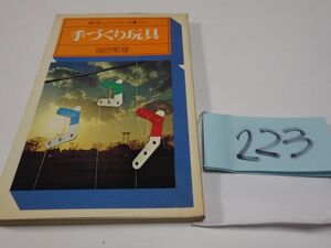 ２２３福田繁雄『手作り玩具』初版　ユニコンカラー双書